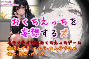 おくちえっちを妄想するズ(おぱんてぃおぱんてぃ) [d_275639]