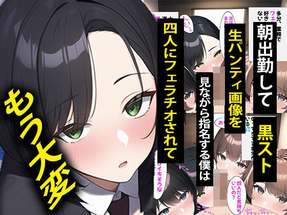 朝出勤してすぐ黒スト生パンティ画像を見ながら指名する僕は四人にフェラチオされてもう大変(日替わりさん) [d_275640]