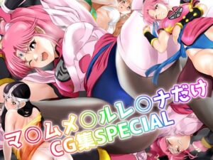 マ○ム 、メ○ル、レ○ナだけCG集SPECIAL(ミックス ステーション) [d_275650]