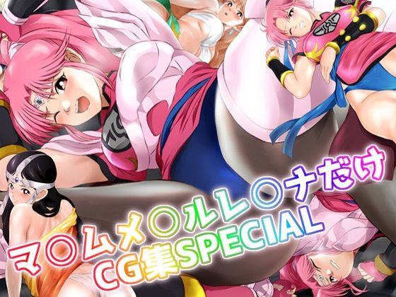 マ○ム 、メ○ル、レ○ナだけCG集SPECIAL(ミックス ステーション) [d_275650]