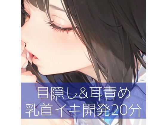 目隠し＆耳責め 乳首イキ開発20分(たらこクラブ) [d_275658]