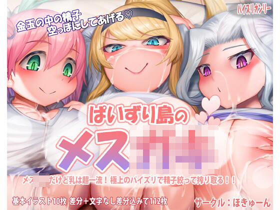 パイズリ島のメス○キ(ほきゅーん) [d_275688]