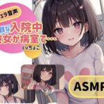 【フェラ音声】入院中、真面目な彼女が病室で…(しょこらであそーと) [d_275708]