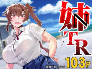 姉TRアネトラレ〜僕の大好きなお姉ちゃんがアイツに奪われた話〜DL増量版(グレートキャニオン) [d_185012]