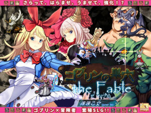 ゴブリンの巣穴 the Fable / patch.4 根源乙女アップグレードデータ(ぺぺろんちーの) [d_235175]