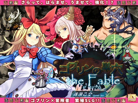 ゴブリンの巣穴 the Fable / patch.4 根源乙女アップグレードデータ(ぺぺろんちーの) [d_235175]