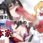 憧れの天使のキミへ(双nari本家) [d_239609]