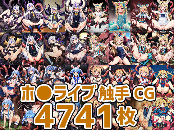バーチャルアイドル触手CG集まとめ売り（4700枚以上）(AIで遊ぼ) [d_248961]