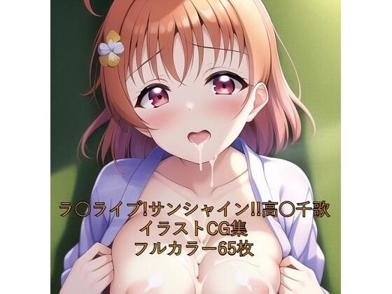 ラ○ライブ！サンシャイン！！CG集 高○千歌（浴衣） R-18あり(メンダコ) [d_249255]