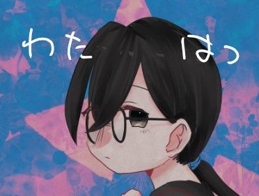 わたしのはつこい(りょなか) [d_257377]