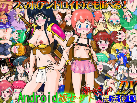 RPG「潮吹き山の魔法使いDX」スマホ版セット(爆破瓜脳サイト) [d_264532]