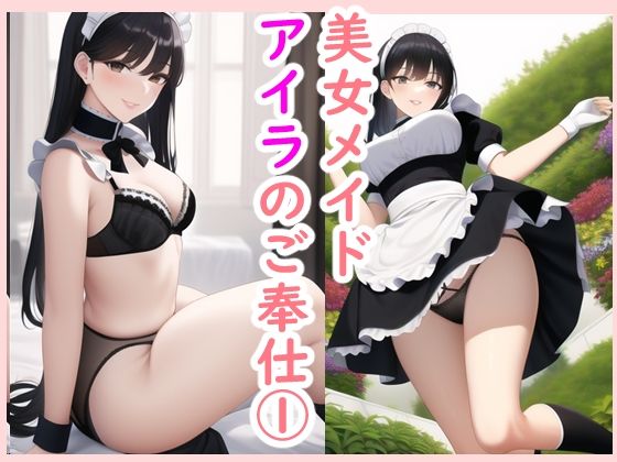 美女メイド アイラのご奉仕1(データベースマン) [d_265973]