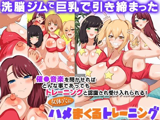 〈ご奉仕価格〉洗脳ジムで巨乳で引き締まった女体穴にハメまくるトレーニング(DLメイト) [d_266792]