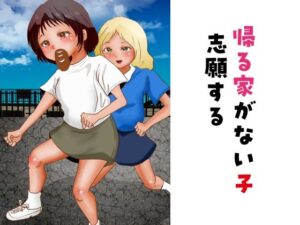 帰る家がない子 志願する(ぼーぼーず) [d_267402]