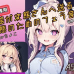 【ドM向けフェラ音声・ASMR】変態が変態さんへ送る変態のためのフェラ音声、なのです♪(しょこらであそーと) [d_267581]