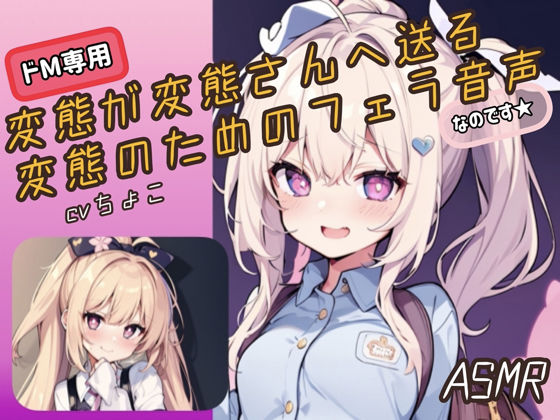 【ドM向けフェラ音声・ASMR】変態が変態さんへ送る変態のためのフェラ音声、なのです♪(しょこらであそーと) [d_267581]