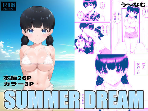 SUMMERDREAMリメイク(U-NAMUSOFT) [d_267862]
