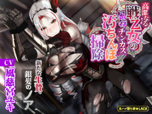 【KU100】高潔なる戦乙女の屈辱チンカス汚ちんぽ掃除〜新たな生贄、銀髪のノア〜(生ハメ堕ち部☆LACK) [d_268189]