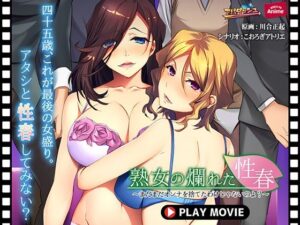 熟女の爛れた性春〜まだまだオンナを捨てたわけじゃないのよ？〜 PLAY MOVIE(WorldPG Anime) [d_268213]