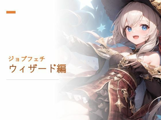 ジョブフェチ ウィザード編(フェチ工房) [d_268358]