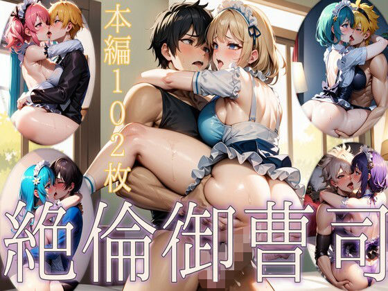 絶倫御曹司(すたじおきつね) [d_268460]