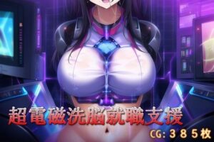 超電磁洗脳就職支援(催●スマホの淫魔) [d_268497]
