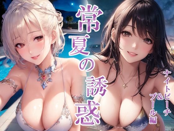 常夏の誘惑‐ナイトビーチ＆プール編(ぐるぐるの森) [d_268571]