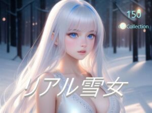 雪女INリアルワールド(2.5次元少女) [d_268593]