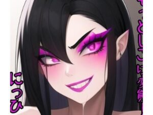 S顔女の誘惑(ぬきぬきイラスト) [d_268707]