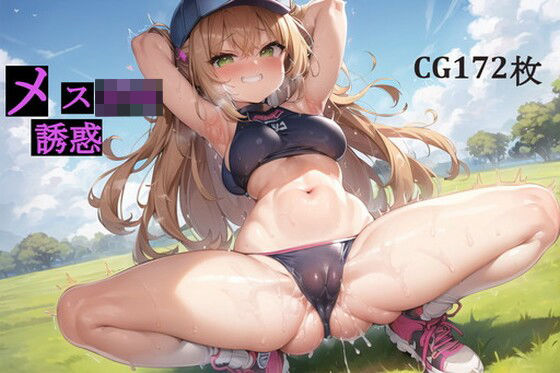 ランニング中にメス○キに誘惑されまくる世界［AI生成172枚］(AI絵工房) [d_268841]