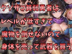 クソザコ貧弱勇者はレベルが低すぎて魔物を倒せないので身体を売って武器を買う(NAI本舗) [d_268986]
