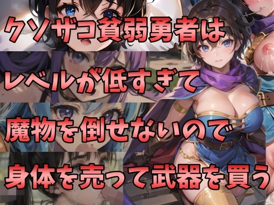クソザコ貧弱勇者はレベルが低すぎて魔物を倒せないので身体を売って武器を買う(NAI本舗) [d_268986]
