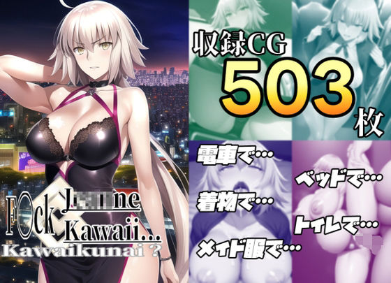 フ〇ック ジ〇ンヌかわいい…かわいくない？(あるごりゅーど) [d_269045]