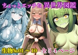 ちょっとエッチな異世界図鑑(AI美少女) [d_269180]