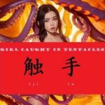 触手(COH爵) [d_269183]