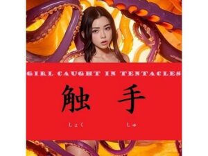 触手(COH爵) [d_269183]