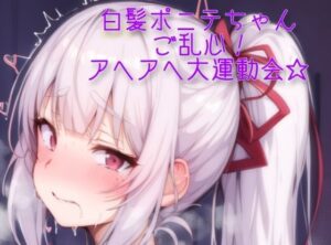 白髪ポニテちゃんご乱心！アヘアヘ大運動会☆(朝からチャーシュー丼) [d_269225]