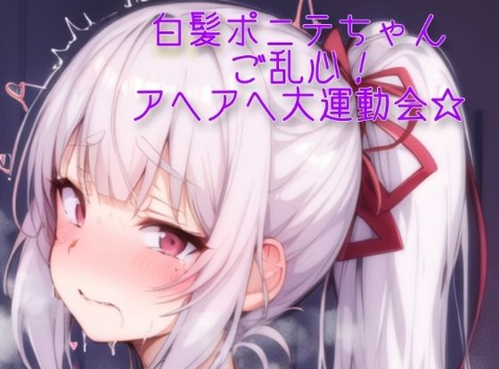 白髪ポニテちゃんご乱心！アヘアヘ大運動会☆(朝からチャーシュー丼) [d_269225]