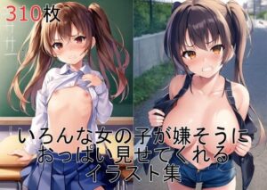 いろんな女の子が嫌そうにおっぱい見せてくれるイラスト集(瑠璃色マカロン) [d_269290]