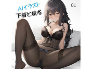 AIイラスト下着と秋冬01(むにっとくれでぃ〜) [d_269329]