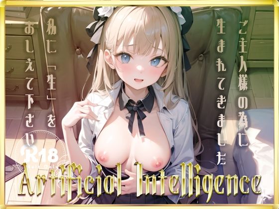 Artificial Intelligence(えるるっく) [d_269463]