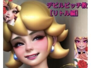 デビルビッチ教本［リトル編］(デビルピーチ教) [d_269467]