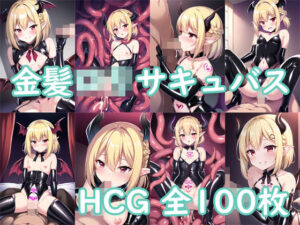 金髪ロリサキュバスCG集(AI Engineer) [d_269471]