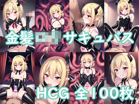 金髪ロリサキュバスCG集(AI Engineer) [d_269471]