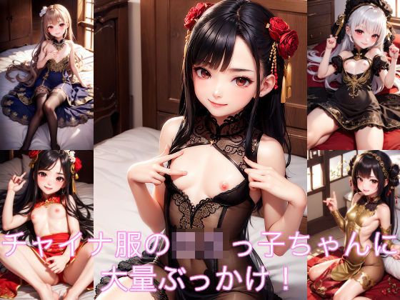 ［少女画報Carroll］ ロリチャイナちゃんにぶっかけ！(少女画廊Carroll) [d_269481]