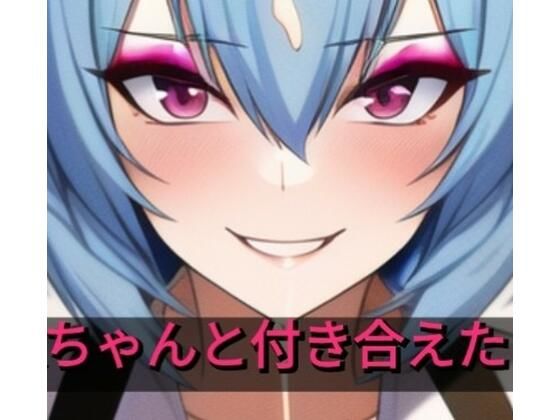 綾波さんと付き合えたら(ぬきぬきイラスト) [d_269482]