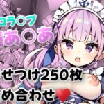 ホロラ〇ブ 湊あ〇あ 見せつけ★250枚★パン見せ/マン見せ/ケツ見せ(プラネット) [d_269497]