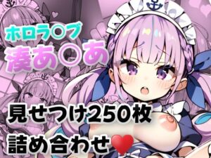 ホロラ〇ブ 湊あ〇あ 見せつけ★250枚★パン見せ/マン見せ/ケツ見せ(プラネット) [d_269497]