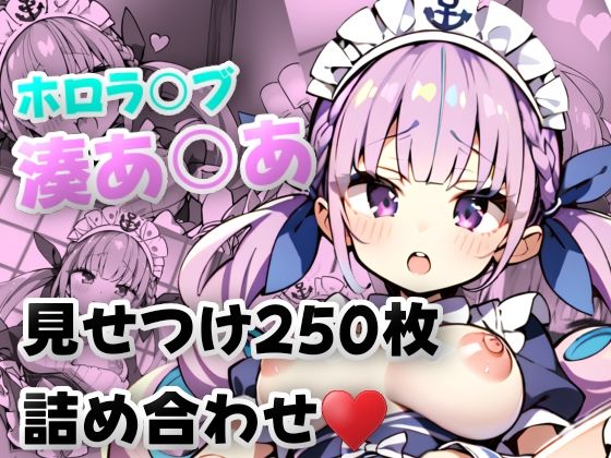 ホロラ〇ブ 湊あ〇あ 見せつけ★250枚★パン見せ/マン見せ/ケツ見せ(プラネット) [d_269497]