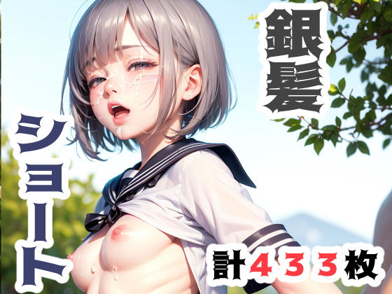 銀髪ショート(こづるソフトウェア) [d_269528]